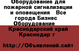 Оборудование для пожарной сигнализации и оповещения - Все города Бизнес » Оборудование   . Краснодарский край,Краснодар г.